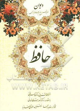 دیوان حافظ: از نسخه محمد قزوینی و دکتر قاسم غنی