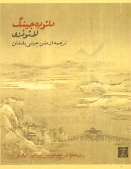دائوده جینگ: ترجمه از متن چینی باستان