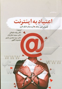 اعتیاد به اینترنت