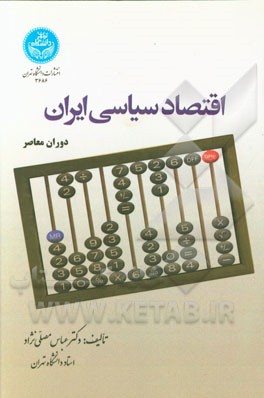 اقتصاد سیاسی ایران (دوران معاصر)
