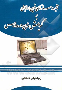 تاثیر رسانه‌های نوین ارتباطی بر گرایش مذهبی در مدارس