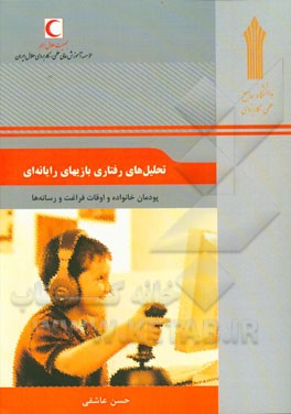 تحلیل‌های رفتاری بازی‌های رایانه‌ای: پودمان خانواده و اوقات فراغت و رسانه‌ها