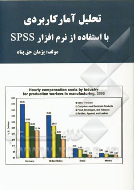 تحلیل آمار کاربردی با استفاده از نرم‌افزار SPSS