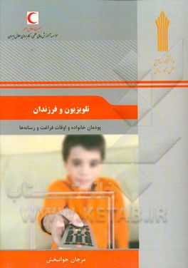 تلویزیون و فرزندان: پودمان خانواده و اوقات فراغت و رسانه‌ها