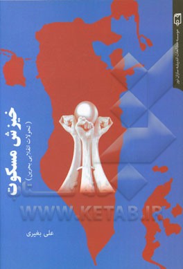 خیزش مسکوت: تحولات انقلابی بحرین