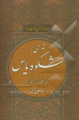 شرحی بر شکوه یاس (شرح خطبه‌ی فدک): آخرین گفتارها