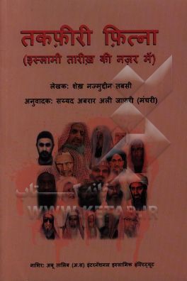 فتنه تکفیر (به زبان هندی)