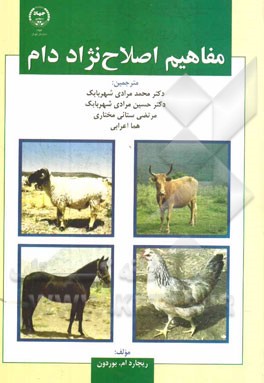 مفاهیم اصلاح نژاد دام