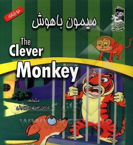 میمون باهوش