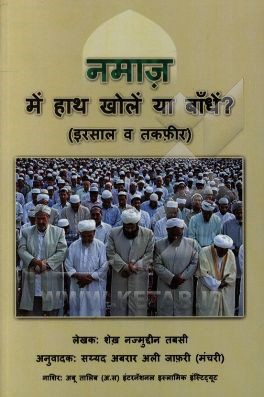 نماز با دست باز یا بسته (ارسال و تکفیر) (به زبان هندی)