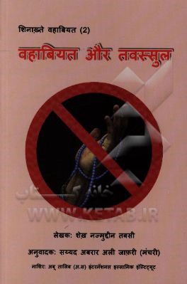 وهابیت و توسل (به زبان هندی)