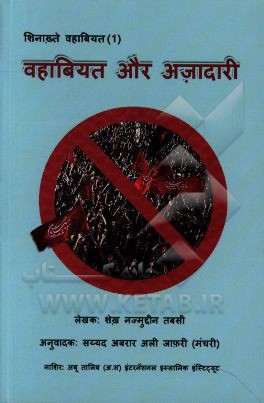 وهابیت و عزاداری (به زبان هندی)