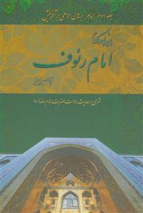 پیشوایی در کلام امام رئوف: امام، برهان الاهی بر آفرینش: شرحی بر حدیث امامت حضرت امام رضا (ع)