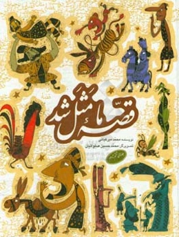 قصه ما مثل شد (جلد ششم تا دهم)