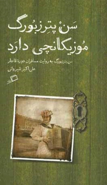 سن پترزبورگ موزیکانچی دارد: سن پترزبورگ به روایت مسافران دوره قاجار