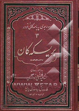 بریسکه‌کان