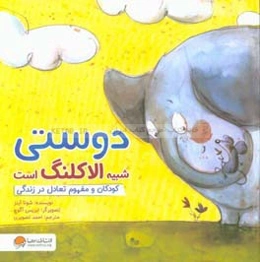 دوستی شبیه الاکلنگ است: کودکان و مفهوم تعادل در زندگی