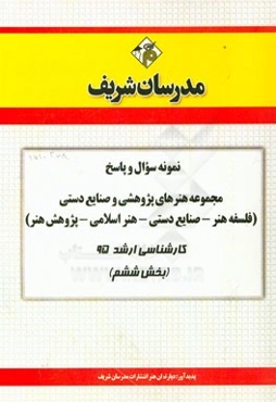 نمونه سوال و پاسخ مجموعه هنرهای پژوهشی و صنایع دستی (فلسفه هنر - صنایع دستی - هنر اسلامی - پژوهش هنر) کارشناسی ارشد 95 (بخش ششم)