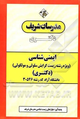 ایمنی‌شناسی (ویژه رشته زیست گرایش سلولی و مولکولی) دکتری دانشگاه آزاد - کد رشته 30546