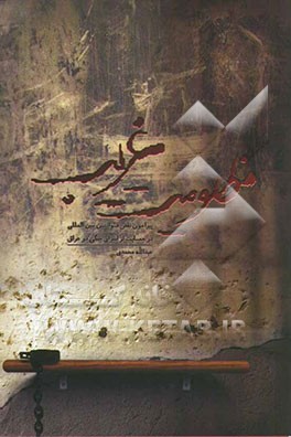 مظلومیت غریب