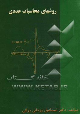 روشهای محاسبات عددی برای رشته‌های فنی و مهندسی (دوره کاردانی و کارشناسی