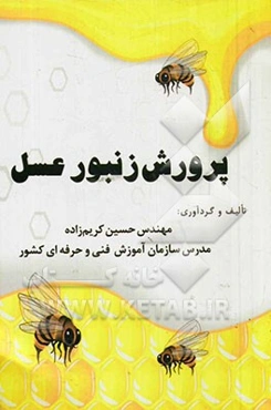 پرورش زنبور عسل