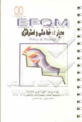 EFQM معیار 2: خط مشی و استراتژی