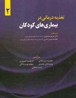 تغذیه‌درمانی در بیماری‌های کودکان