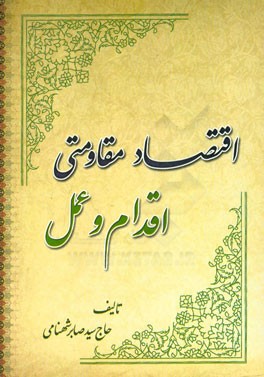 اقتصاد مقاومتی: اقدام و عمل