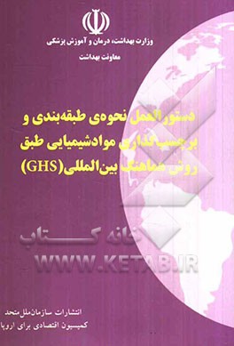 دستورالعمل نحوه‌ی طبقه‌بندی و برچسب‌گذاری مواد شیمیایی طبق روش هماهنگ بین‌المللی (GHS)