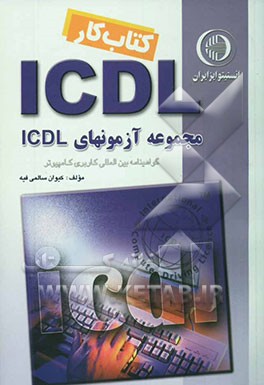 کتاب کار ICDL: شامل پرسش‌های چهارگزینه‌ای، تشریحی و کار آزمایشگاه دوره‌های هفت جلدی