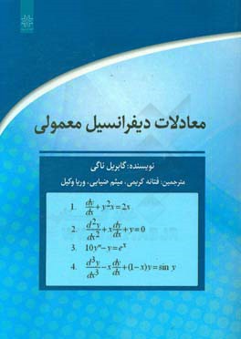معادلات دیفرانسیل معمولی