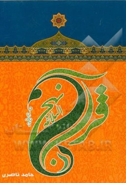 قرآن در نهج البلاغه