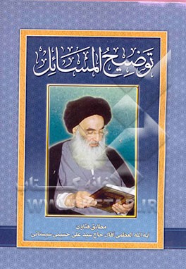 توضیح‌المسائل مطابق فتاوی آیه‌الله العظمی آقای حاج سیدعلی حسینی سیستانی