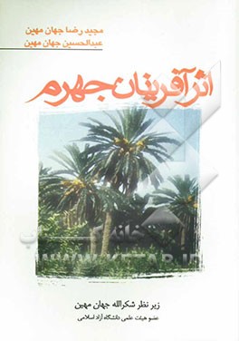 اثرآفرینان جهرم