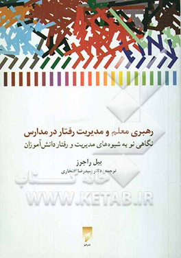 رهبری معلم و مدیریت رفتار در مدارس: نگاهی نو به شیوه‌های مدیریت رفتار دانش‌آموزان سخت (بدقلق) و ...