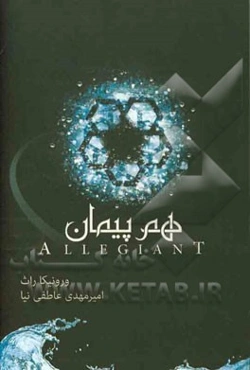 سه‌گانه ناهمتا: هم‌پیمان