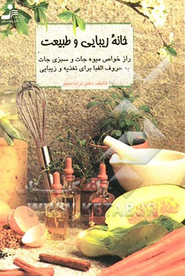 خانه‌ی زیبایی و طبیعت: زیبایی، جوانی، تندرستی و نشاط با طبیعت