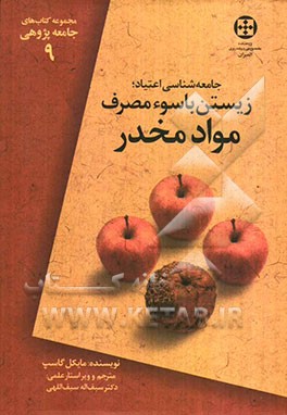جامعه‌شناسی اعتیاد، زیستن با سوءمصرف مواد مخدر