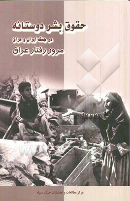 حقوق بشردوستانه در جنگ ایران و عراق: مرور رفتار عراق