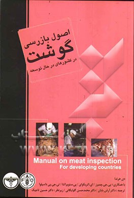 اصول بازرسی گوشت در کشورهای در حال توسعه