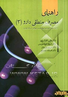 راهنمای مصرف منطقی دارو: دارودرمانی آسم و بیماری‌های قسمت فوقانی دستگاه گوارش