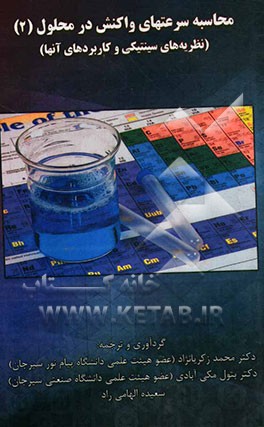 محاسبه سرعتهای واکنش در محلول (2): نظریه‌های سنتیکی و کاربردهای آنها