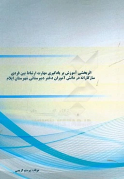 اثربخشی آموزش بر یادگیری مهارت ارتباط بین فردی سازگارانه در دانش‌آموزان دختر دبیرستانی شهرستان ایلام