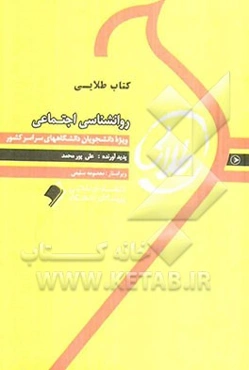 کتاب طلایی روان‌شناسی اجتماعی