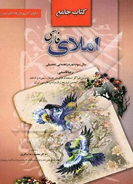 کتاب جامع املای فارسی: سال سوم دوره‌ی راهنمایی تحصیلی مطابق با آخرین تغییرات کتاب درسی