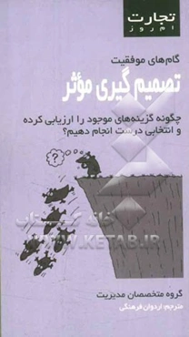 تصمیم‌گیری موثر