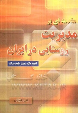 مقدمه‌ای بر مدیریت روستایی در ایران: آنچه یک دهیار باید بداند