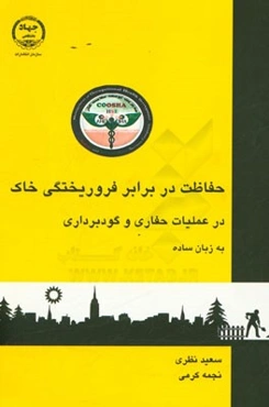 حفاظت در برابر فروریختگی خاک در عملیات حفاری و گودبرداری به زبان ساده