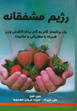 رژیم مشفقانه: برنامه‌ای گام به گام برای کم کردن وزن با مهربانی و ملایمت